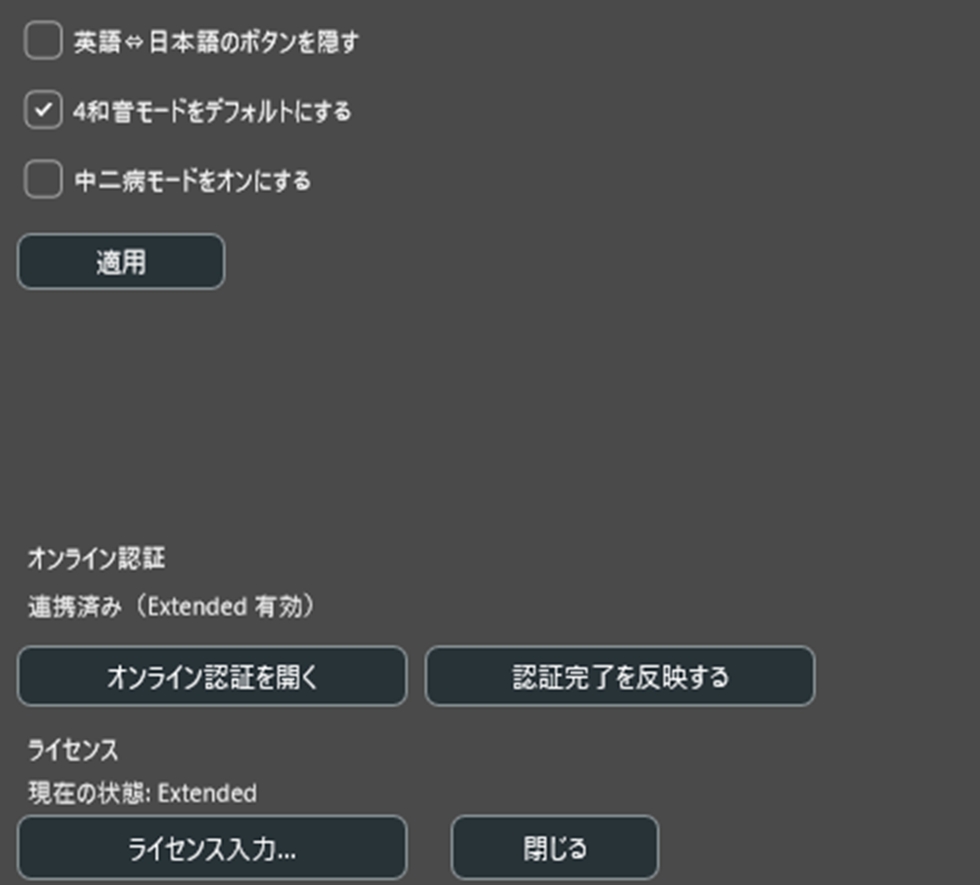 ChordDock のライセンス入力とオンライン認証画面の例